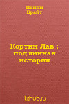 Кортни Лав : подлинная история