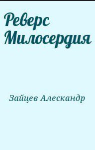 Реверс Милосердия