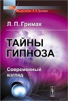 Тайны гипноза. Современный взгляд