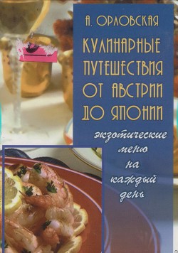 Кулинарные путешествия от Австрии до Японии: Экзотические меню на каждый день