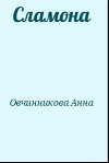Сламона (СИ)