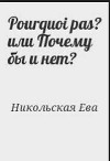 Pourquoi pas? или Почему бы и нет?