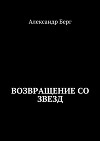 Возвращение со звезд