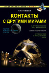 Контакты с другими мирами