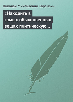 «Находить в самых обыкновенных вещах пиитическую сторону»