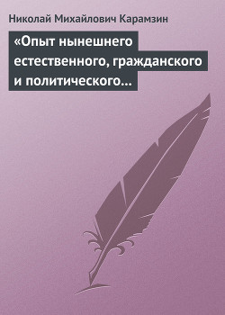 «Опыт нынешнего естественного, гражданского и политического состояния Швейцарии; или Письма Вильгельма Кокса»