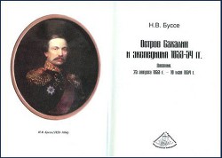 Остров Сахалин и экспедиция 1852 года
