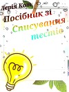 Посібник зі списування тестів (СИ)