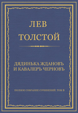 Полное собрание сочинений. Том 3. Произведения 1852–1856 гг. Дядинька Жданов и кавалер Чернов