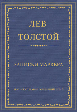 Полное собрание сочинений. Том 3. Произведения 1852–1856 гг. Записки маркера