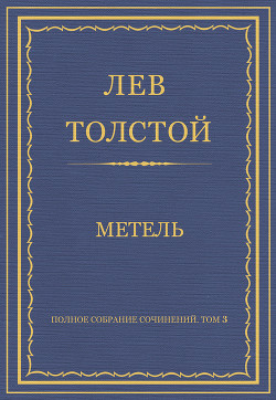 Полное собрание сочинений. Том 3. Произведения 1852–1856 гг. Метель