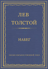Полное собрание сочинений. Том 3. Произведения 1852–1856 гг. Набег