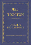 Полное собрание сочинений. Том 5. Произведения 1856–1859 гг. Отрывок без заглавия