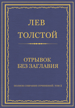 Полное собрание сочинений. Том 5. Произведения 1856–1859 гг. Отрывок без заглавия