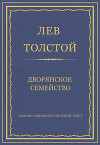 Полное собрание сочинений. Том 7. Произведения 1856–1869 гг. Дворянское семейство