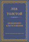 Полное собрание сочинений. Том 7. Произведения 1856–1869 гг. Дядюшкино благословение