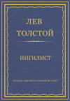 Полное собрание сочинений. Том 7. Произведения 1856–1869 гг. Нигилист