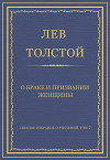 Полное собрание сочинений. Том 7. Произведения 1856–1869 гг. О браке и призвании женщины