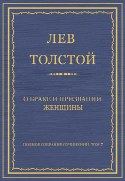 Полное собрание сочинений. Том 7. Произведения 1856–1869 гг. О браке и призвании женщины