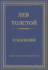 Полное собрание сочинений. Том 7. Произведения 1856–1869 гг. О насилии