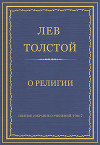 Полное собрание сочинений. Том 7. Произведения 1856–1869 гг. О религии