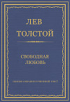 Полное собрание сочинений. Том 7. Произведения 1856–1869 гг. Свободная любовь