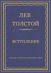 Полное собрание сочинений. Том 8. Педагогические статьи 1860–1863 гг. Вступление