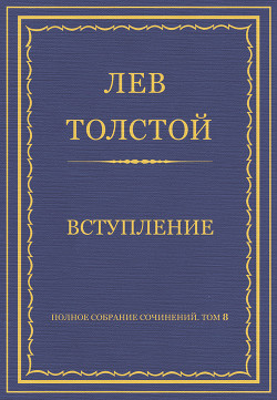 Полное собрание сочинений. Том 8. Педагогические статьи 1860–1863 гг. Вступление