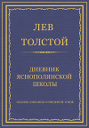 Полное собрание сочинений. Том 8. Педагогические статьи 1860–1863 гг. Дневник Яснополянской школы
