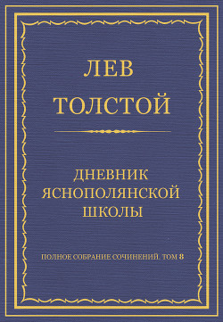 Полное собрание сочинений. Том 8. Педагогические статьи 1860–1863 гг. Дневник Яснополянской школы