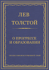 Полное собрание сочинений. Том 8. Педагогические статьи 1860–1863 гг. О прогрессе и образовании