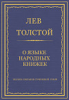 Полное собрание сочинений. Том 8. Педагогические статьи 1860–1863 гг. О языке народных книжек