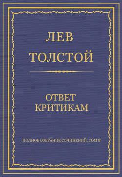 Полное собрание сочинений. Том 8. Педагогические статьи 1860–1863 гг. Ответ критикам