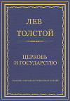 Полное собрание сочинений. Том 23. Произведения 1879–1884 гг. Церковь и государство