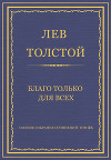 Полное собрание сочинений. Том 26. Произведения 1885–1889 гг. Благо только для всех