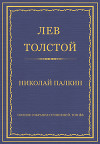 Полное собрание сочинений. Том 26. Произведения 1885–1889 гг. Николай Палкин