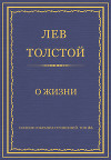 Полное собрание сочинений. Том 26. Произведения 1885–1889 гг. О жизни