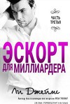 Эскорт для миллиардера 3