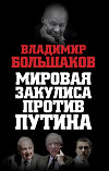 Мировая закулиса против Путина