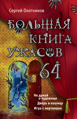 Большая книга ужасов – 64 (сборник)