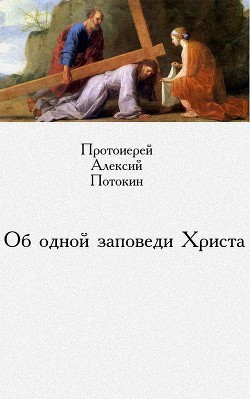 Об одной заповеди Христа