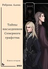 Тайны наследников Северного Графства