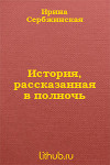 История, рассказанная в полночь