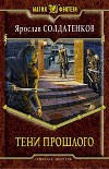 Тени прошлого