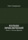 Кольцо приключений. Книга 1. Кольцо фараона