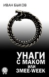 Унаги с маком или Змее-Week