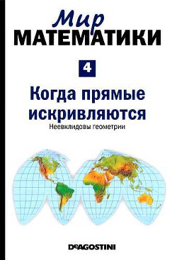 Мир математики. т.4. Когда прямые искривляются. Неевклидовы геометрии