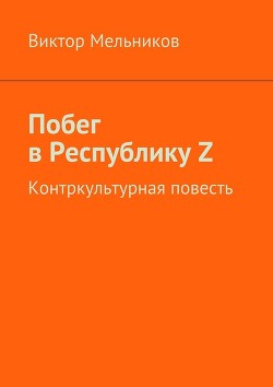 Побег в Республику Z