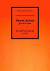 Нецензурные рассказы. Контркультурная проза