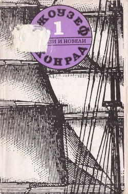 Разкази и новели (Съчинения в пет тома. Том първи)